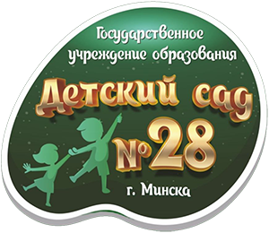 ГУО Детский сад №28 г.Минска